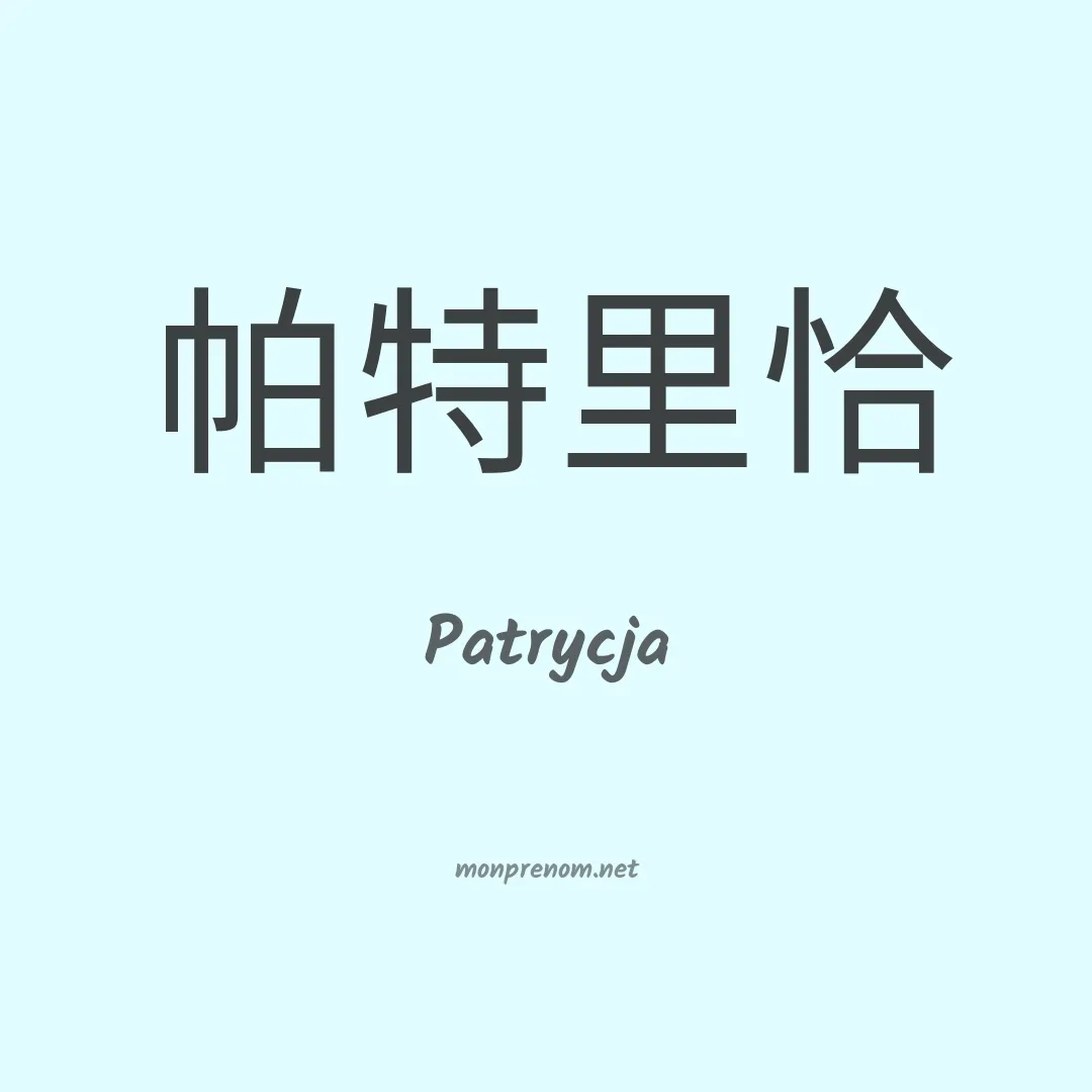 Patrycja en chinois