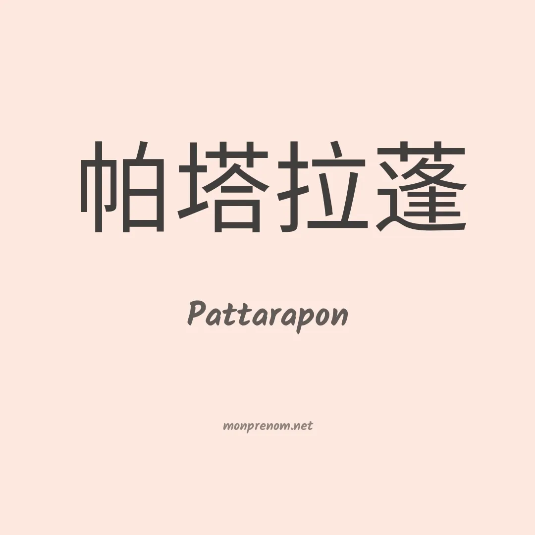 Pattarapon en chinois