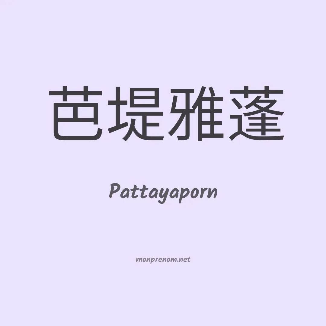 Pattayaporn en chinois