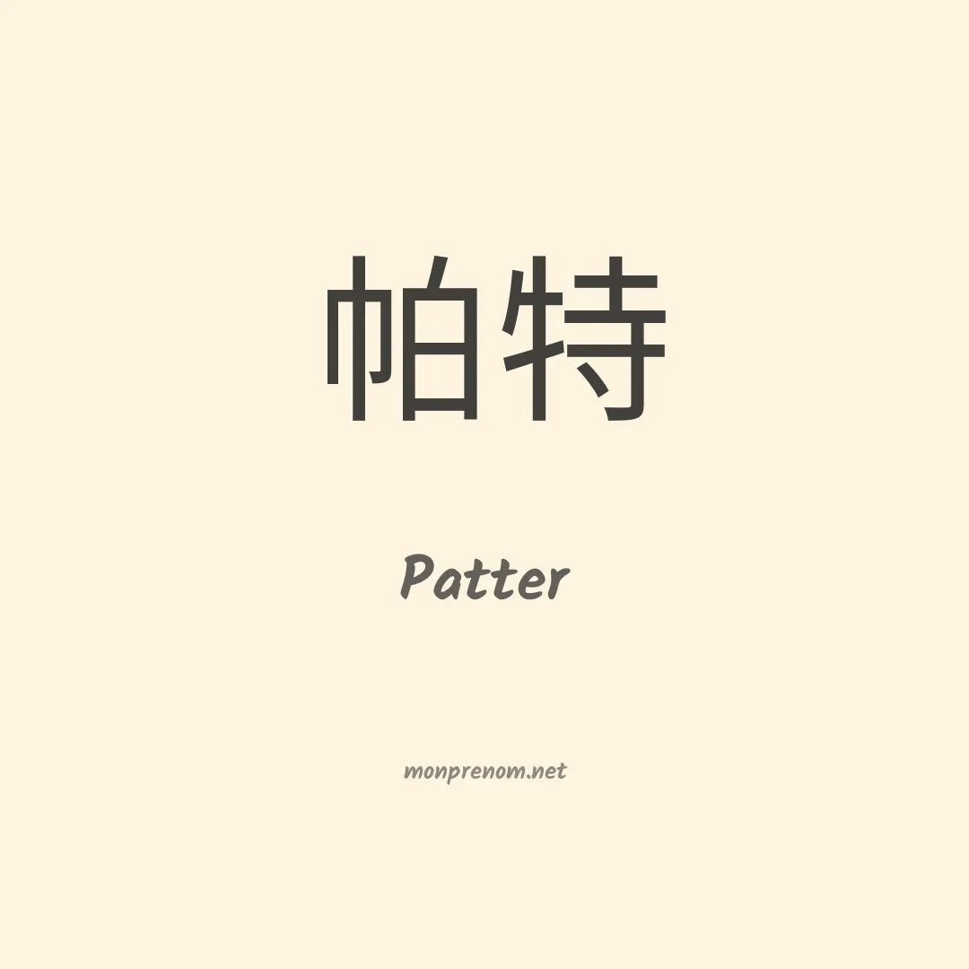 Patter en chinois