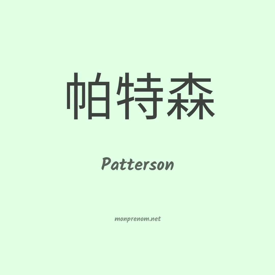 Patterson en chinois