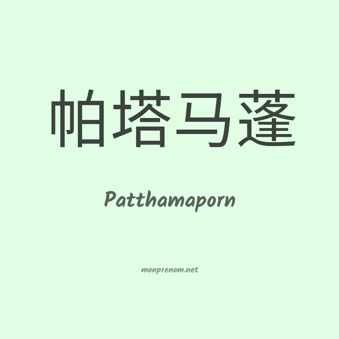 Patthamaporn en chinois