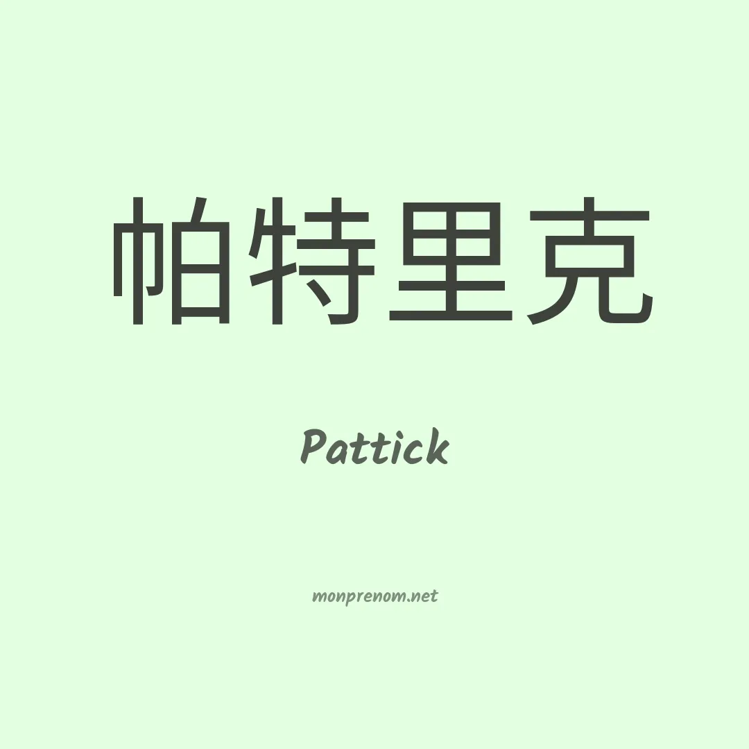 Pattick en chinois