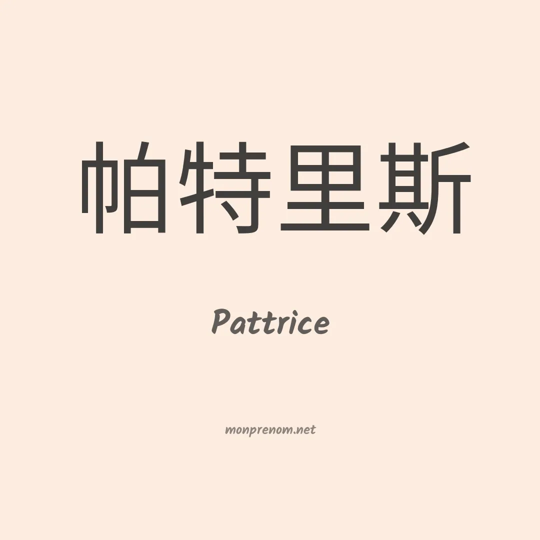 Pattrice en chinois