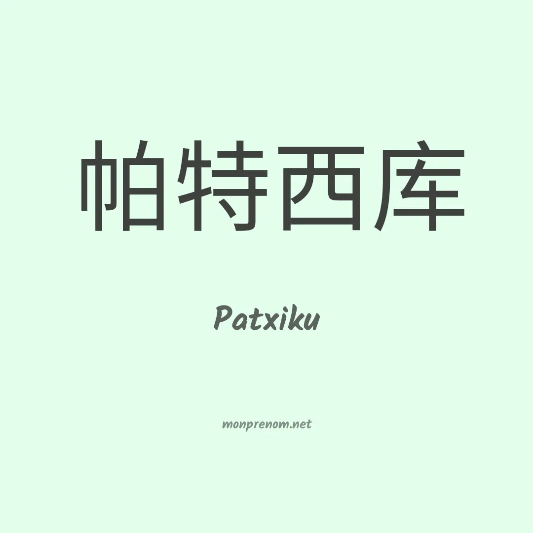 Patxiku en chinois