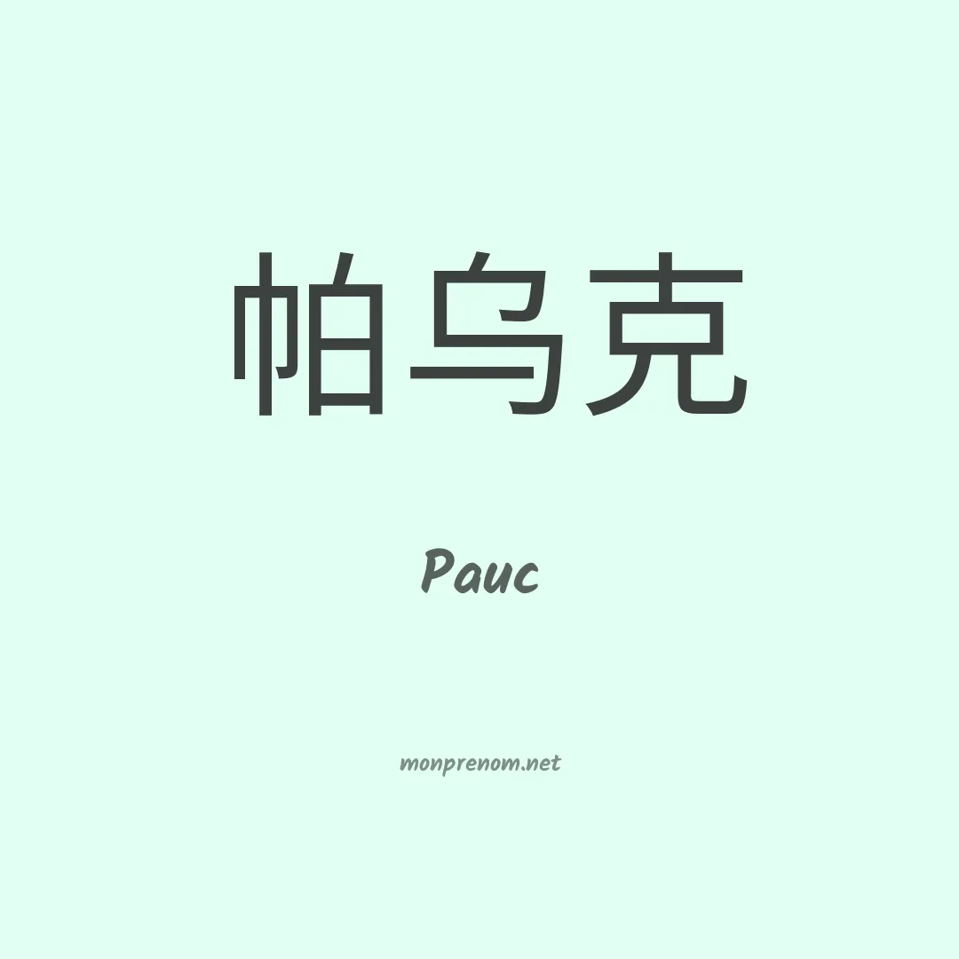 Pauc en chinois