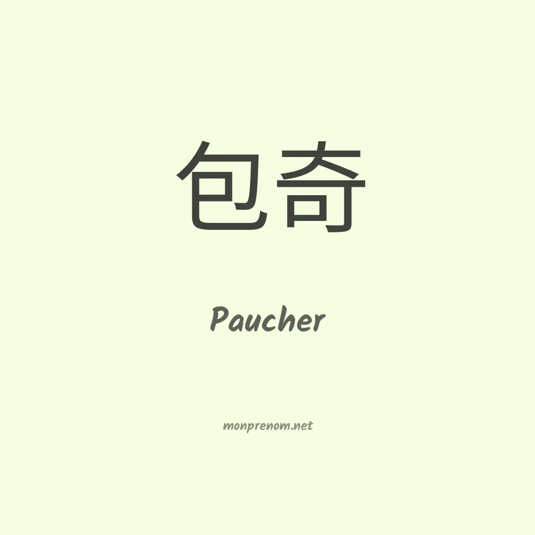 Paucher en chinois
