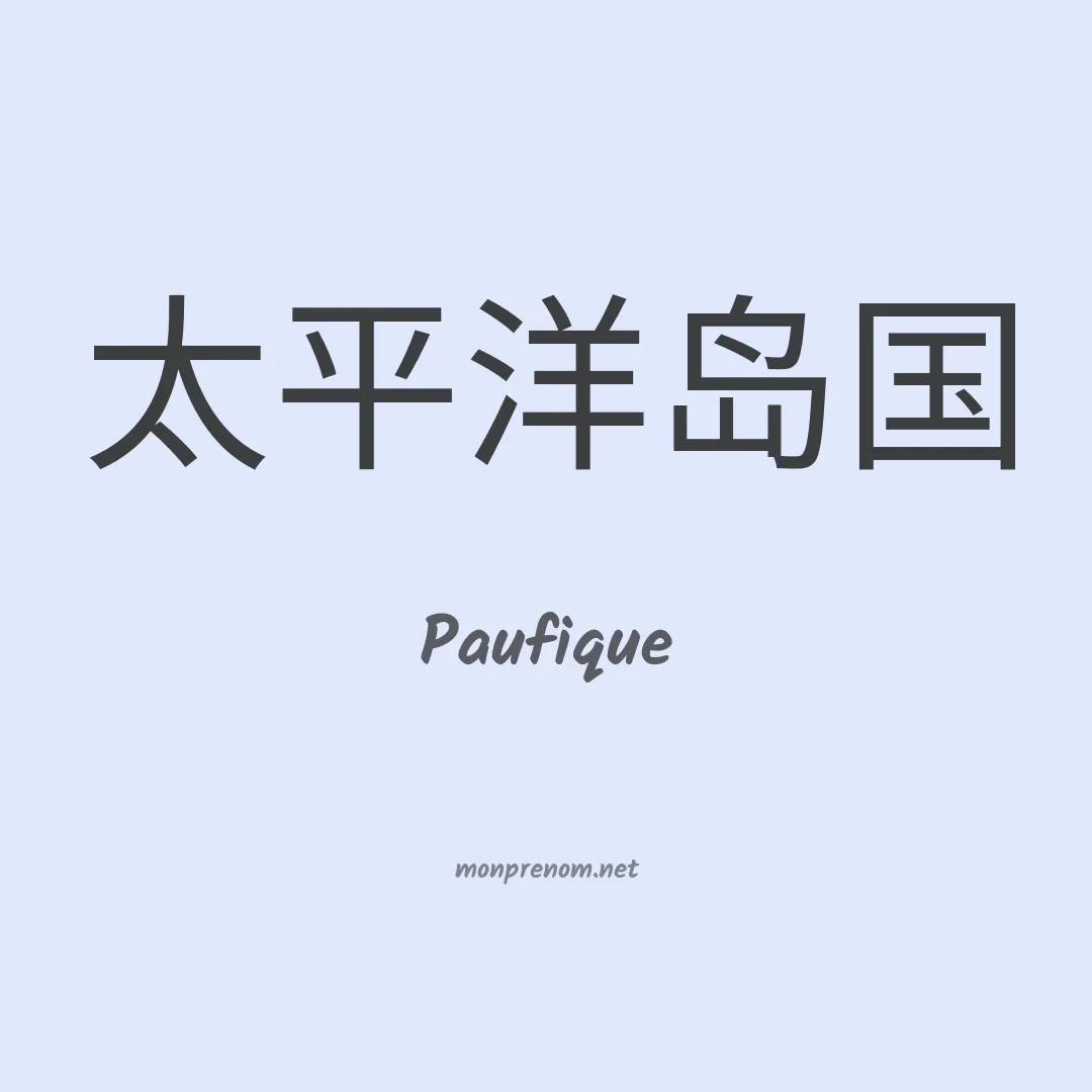 Paufique en chinois