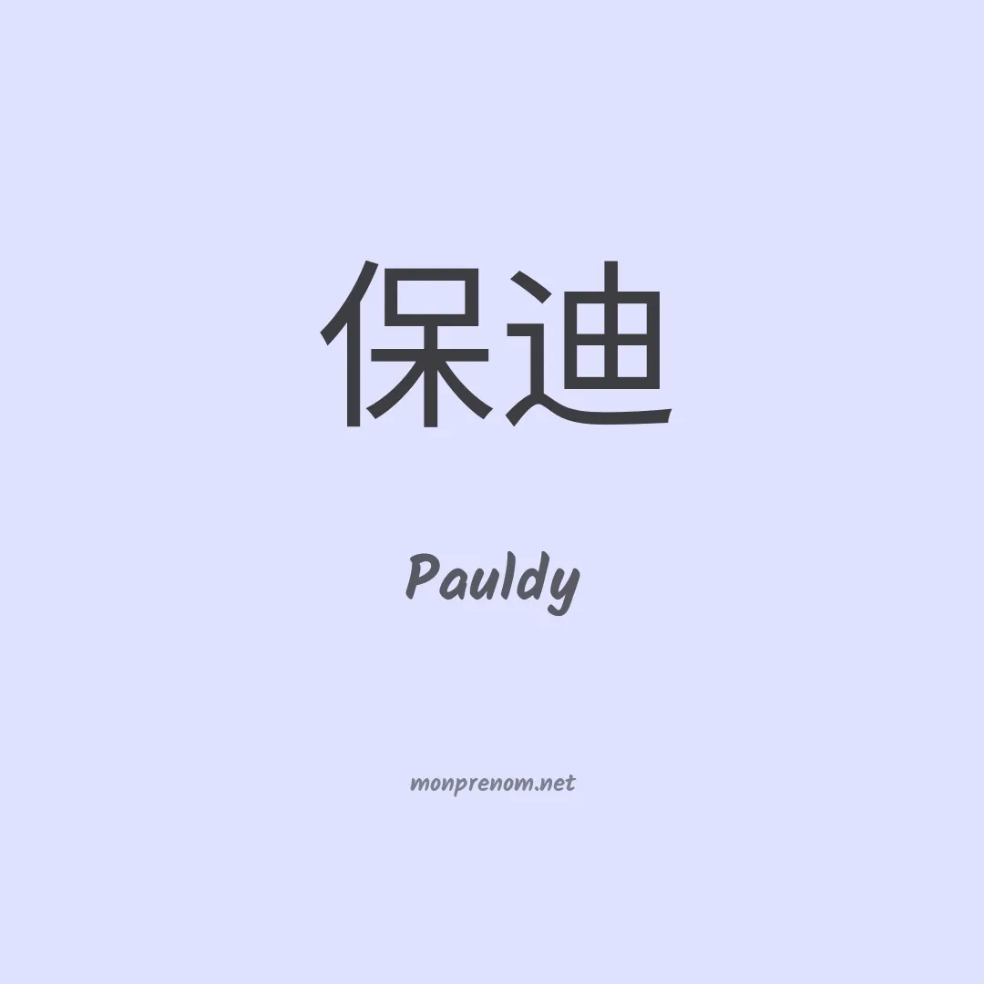 Pauldy en chinois