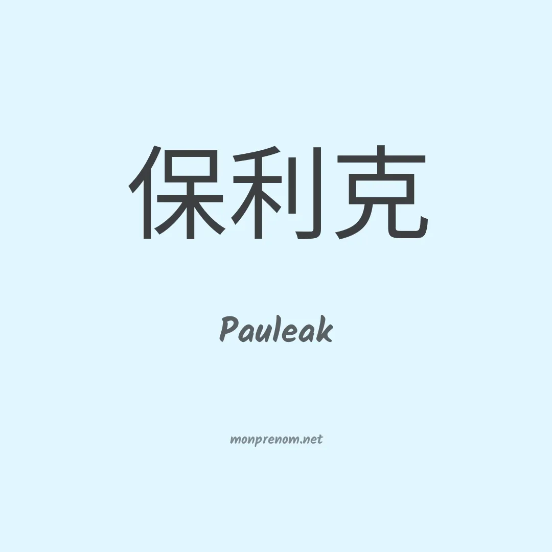 Pauleak en chinois