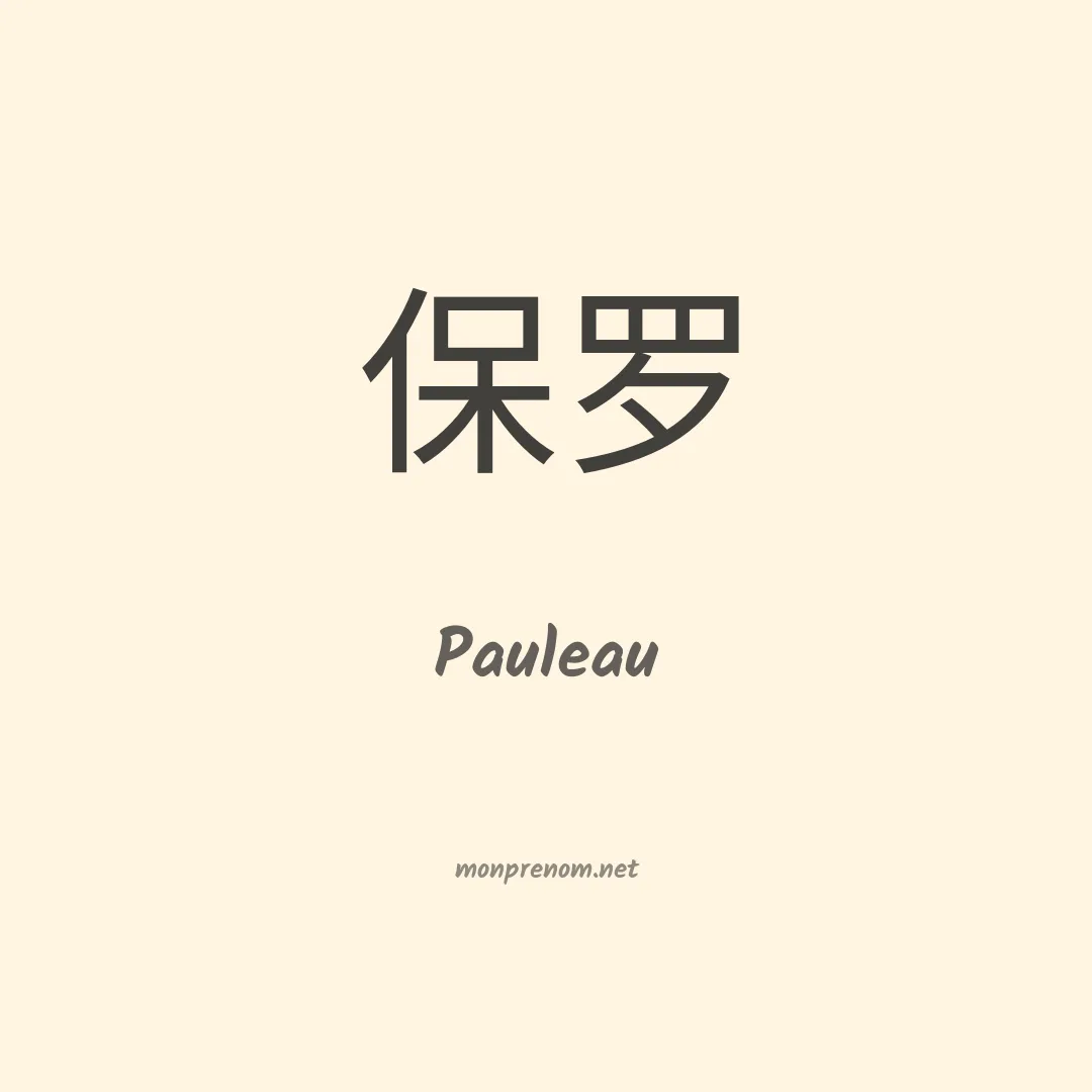 Pauleau en chinois