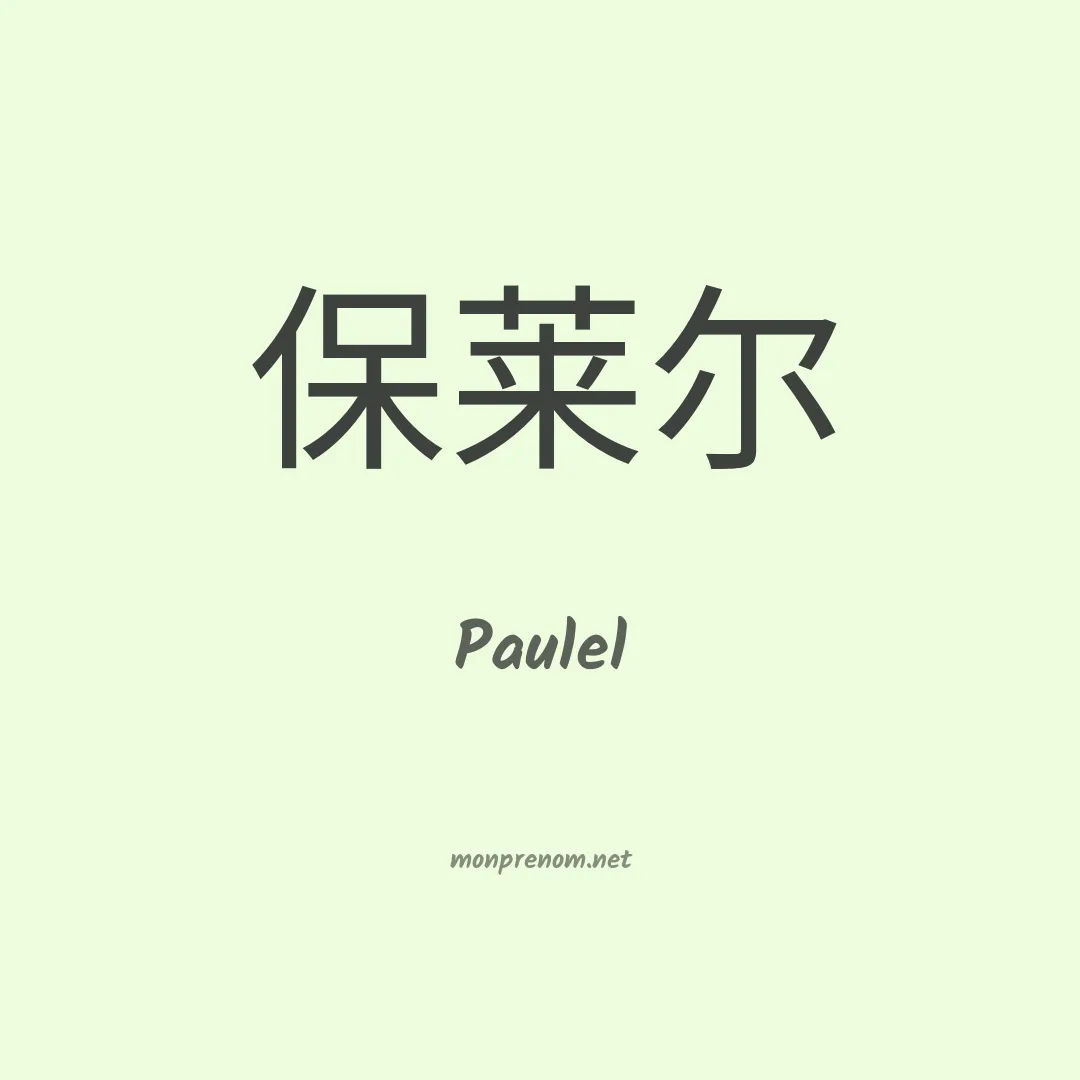 Paulel en chinois