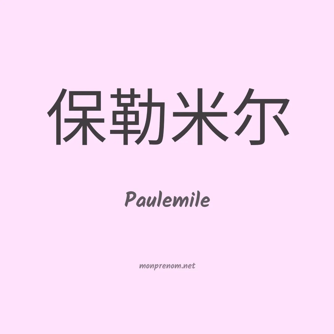 Paulemile en chinois