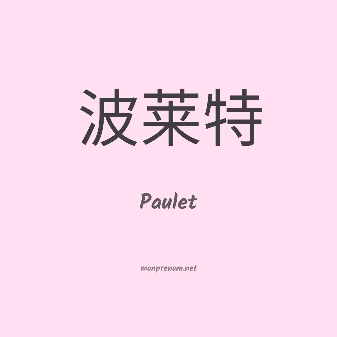 Paulet en chinois
