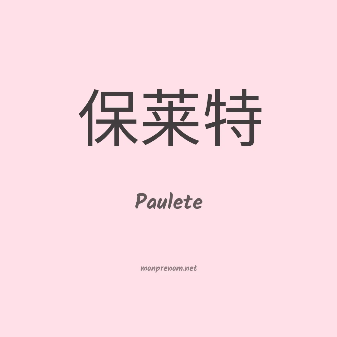 Paulete en chinois