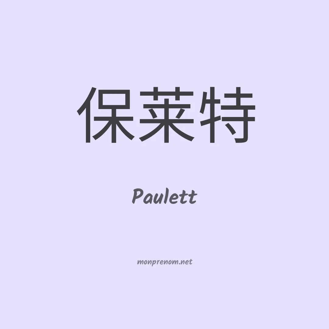 Paulett en chinois