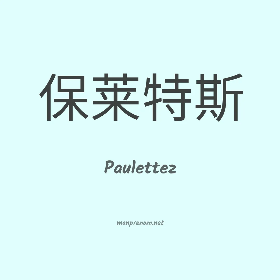 Paulettez en chinois