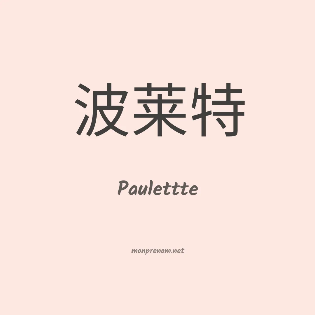 Paulettte en chinois