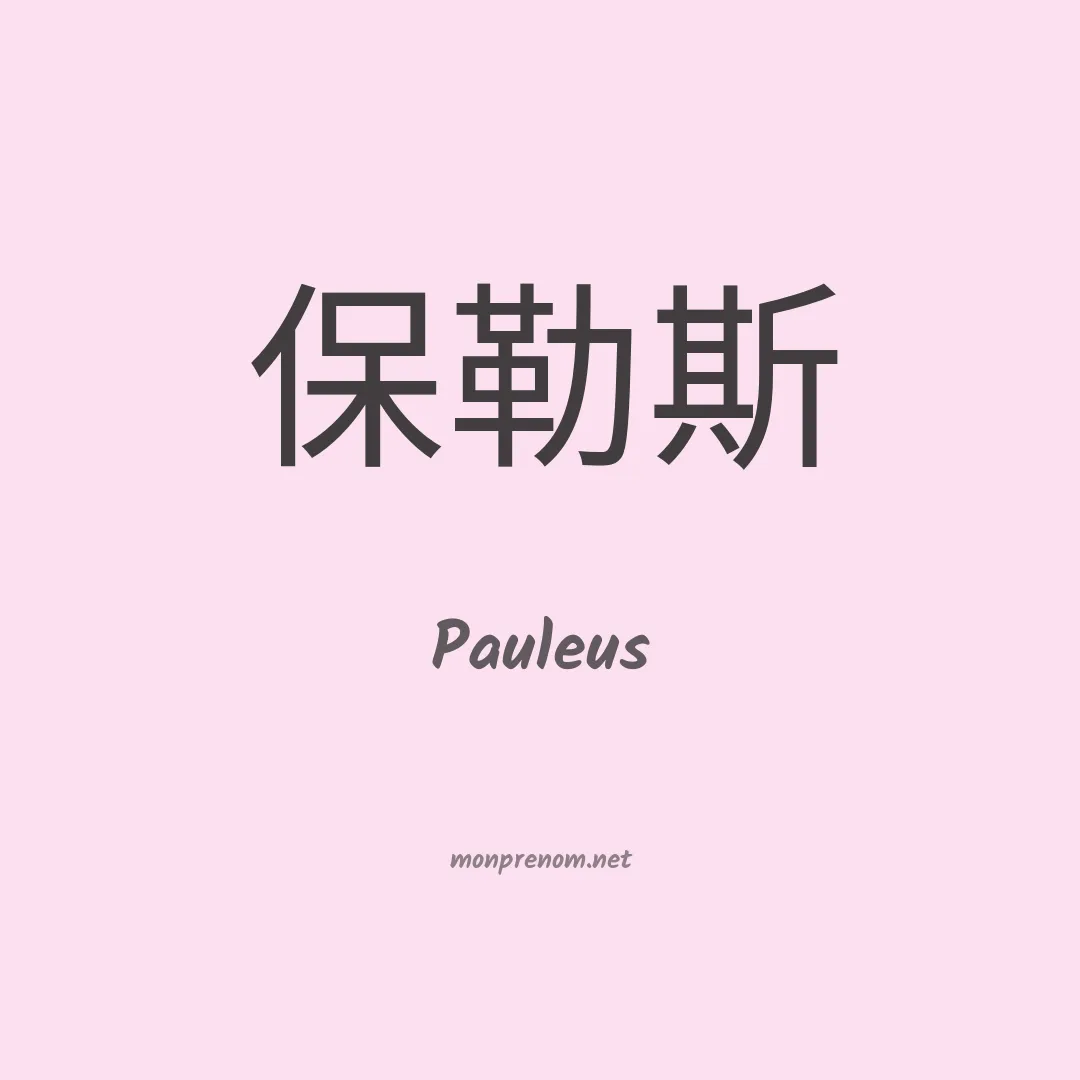 Pauleus en chinois