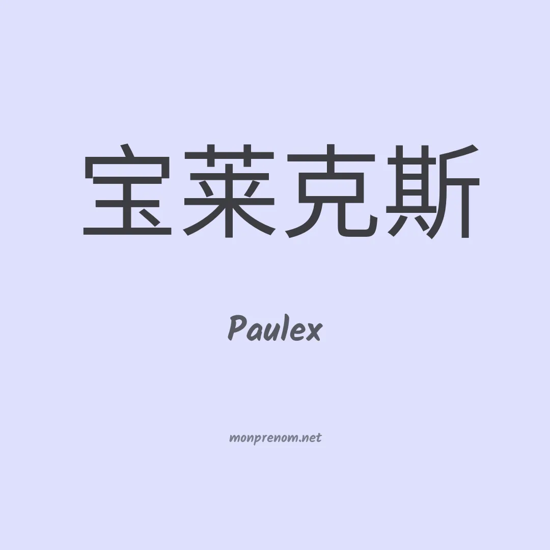 Paulex en chinois