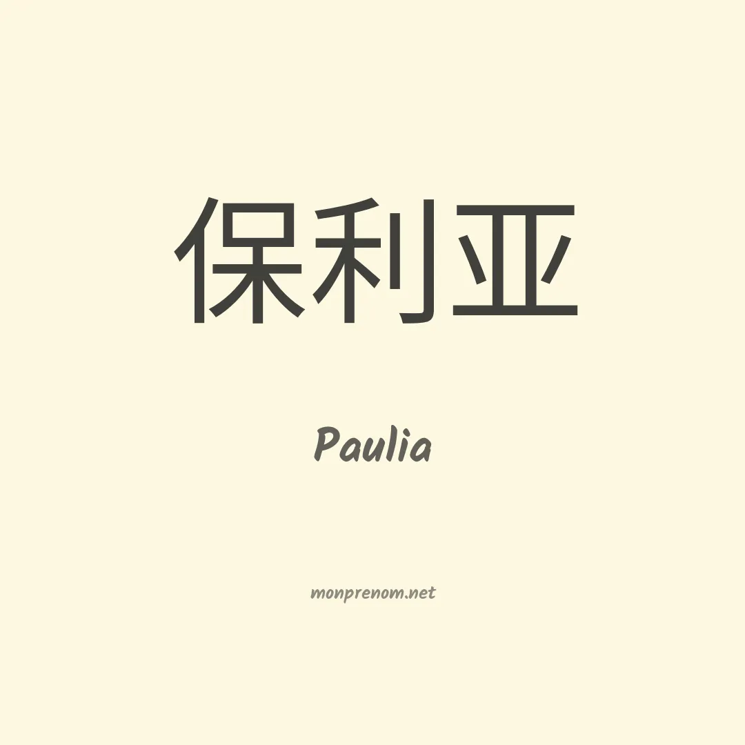 Paulia en chinois