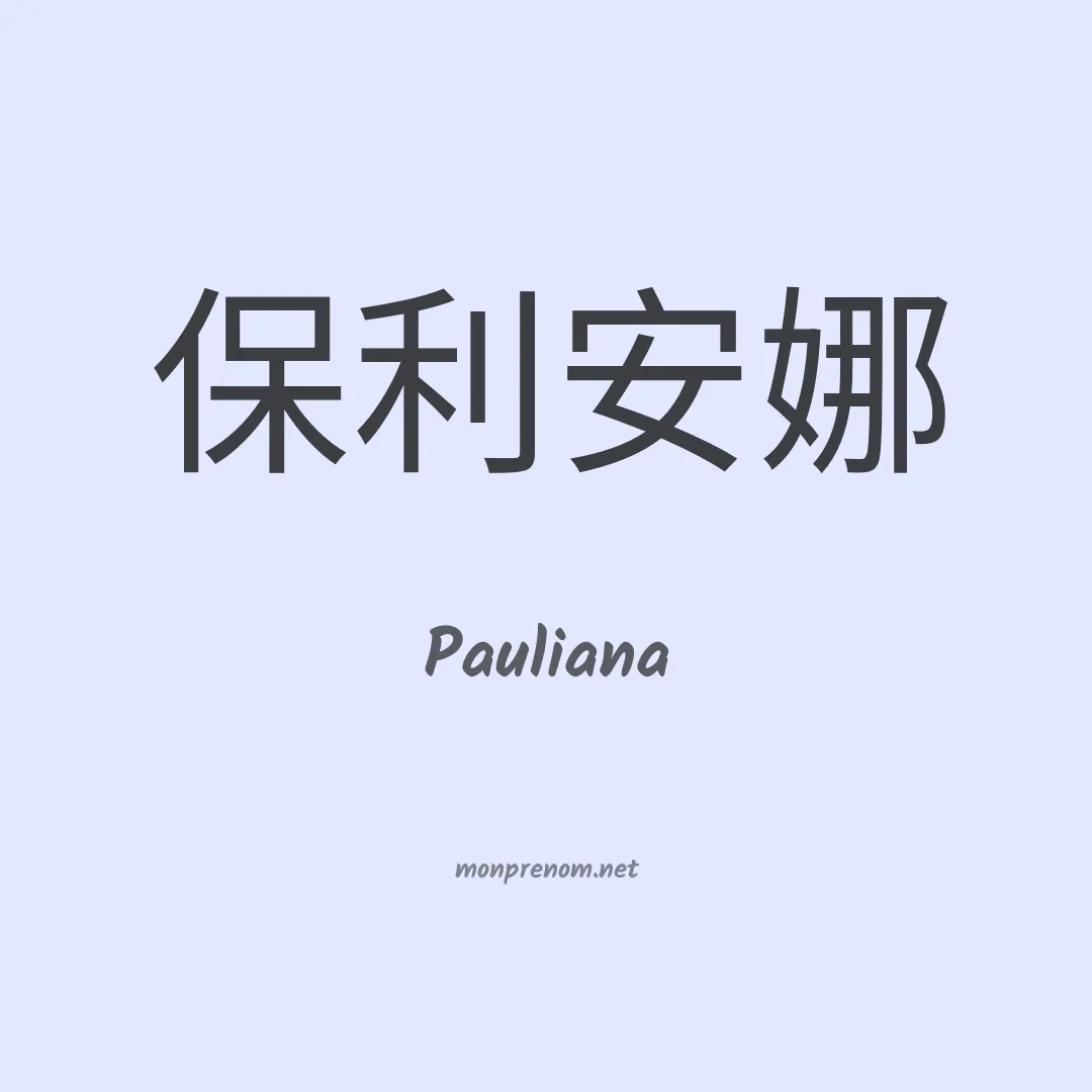 Pauliana en chinois