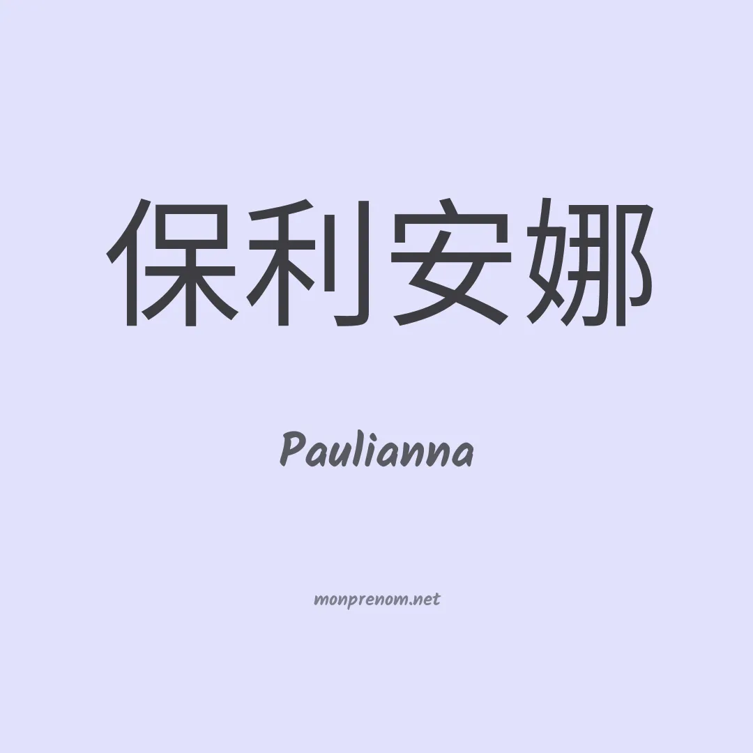 Paulianna en chinois