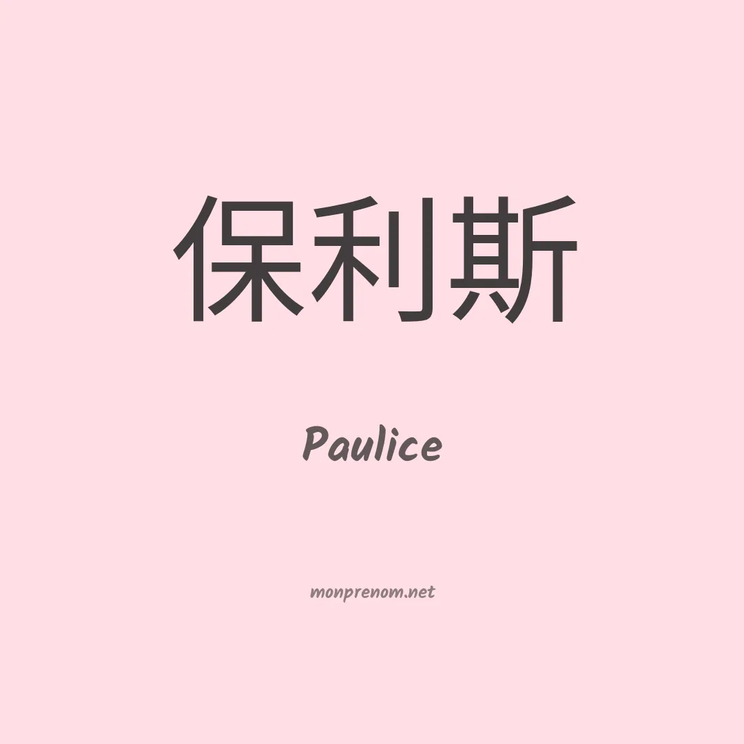 Paulice en chinois