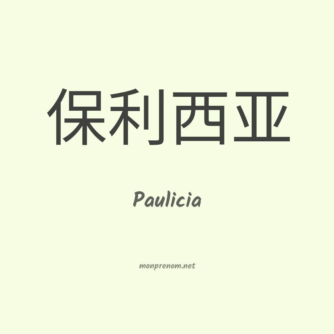 Paulicia en chinois