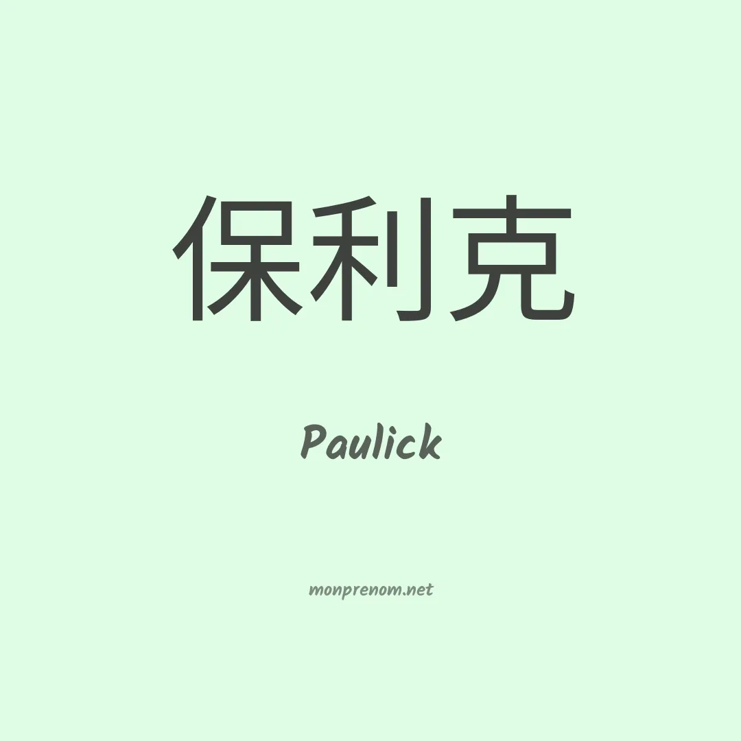 Paulick en chinois