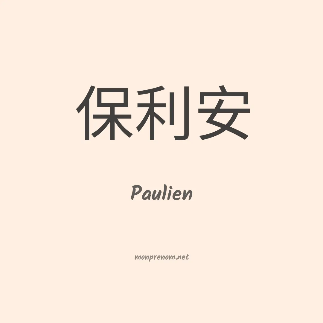 Paulien en chinois