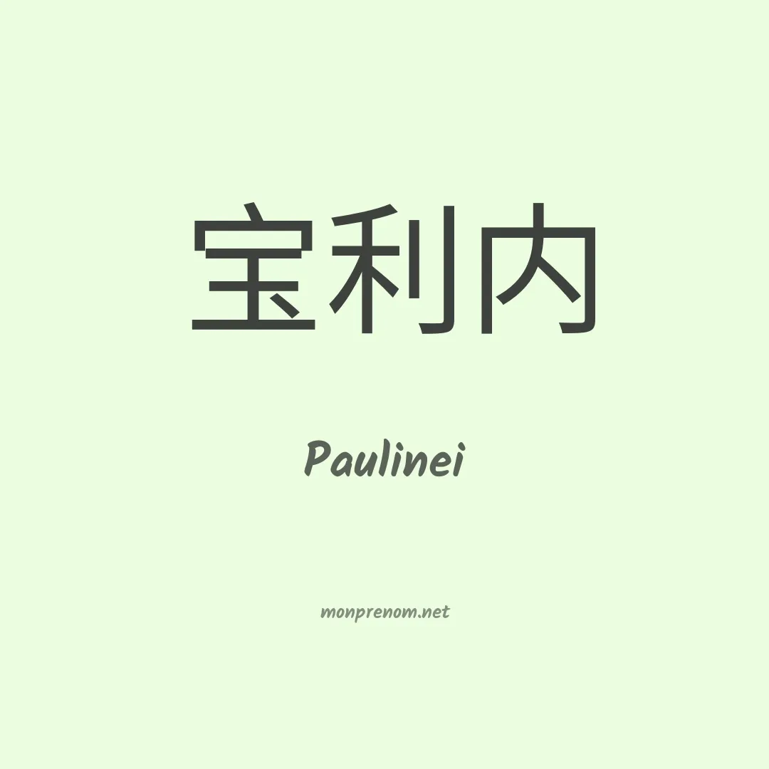 Paulinei en chinois