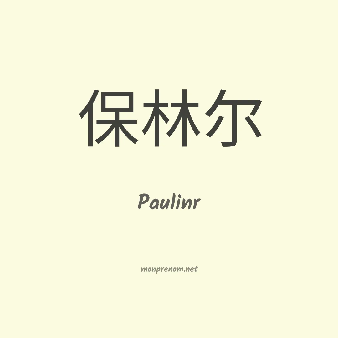 Paulinr en chinois