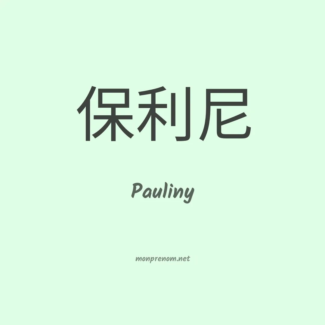 Pauliny en chinois