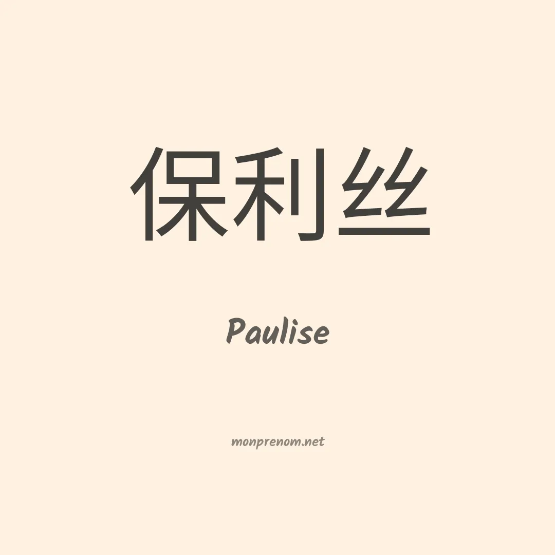 Paulise en chinois