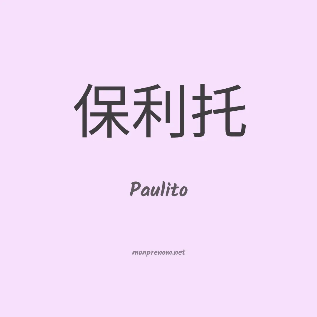 Paulito en chinois