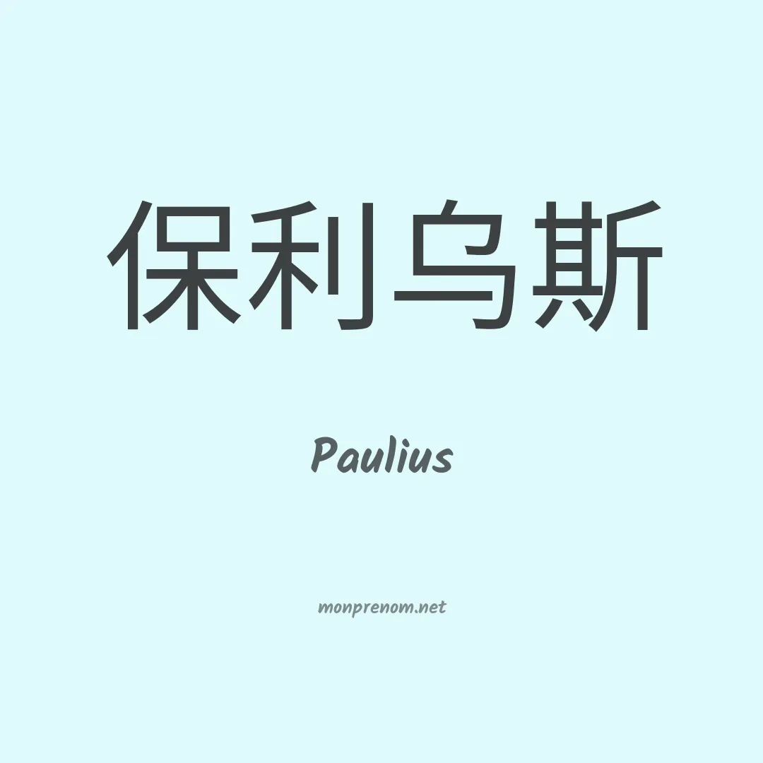 Paulius en chinois