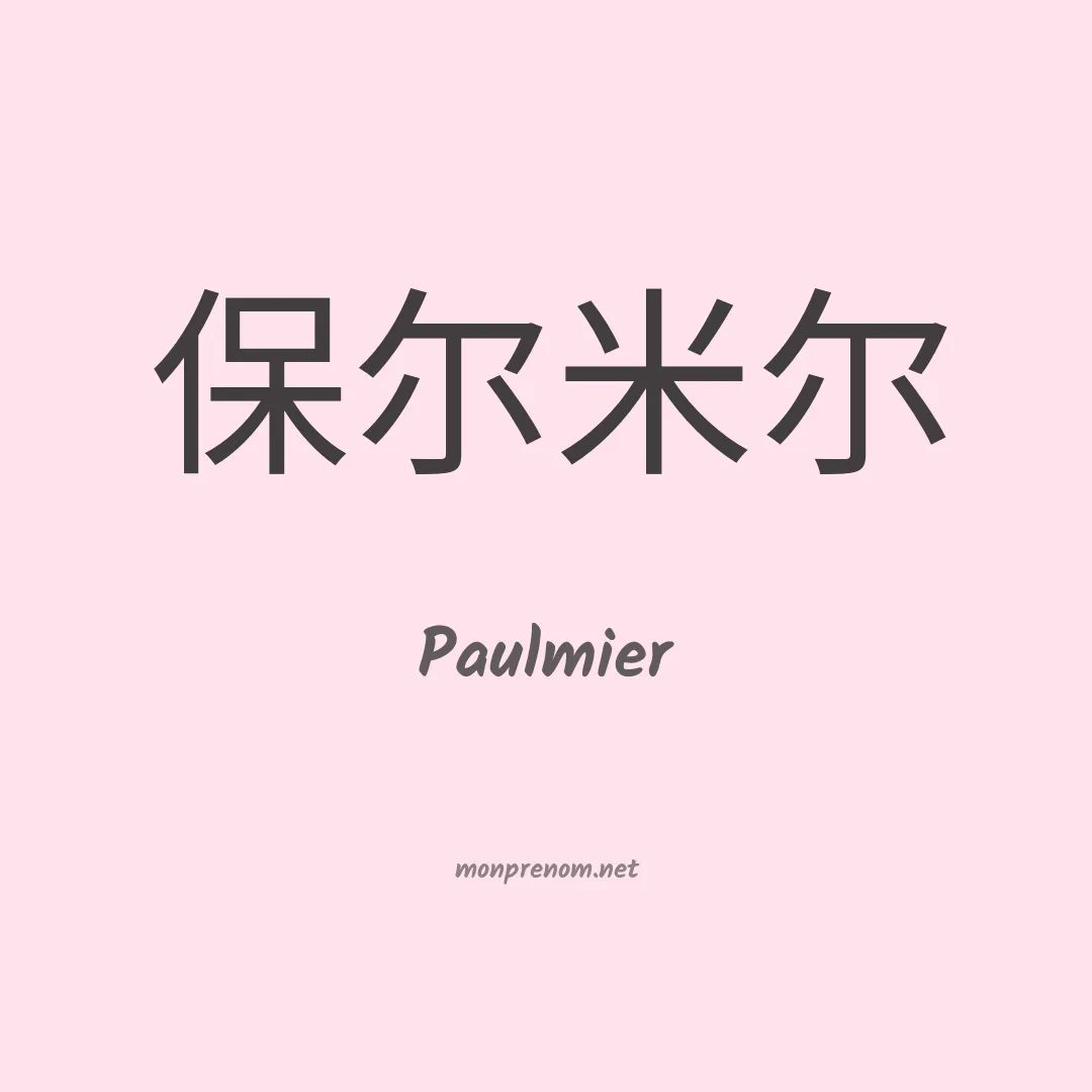 Paulmier en chinois