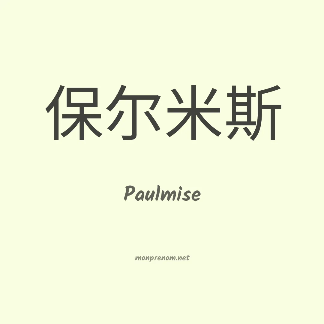 Paulmise en chinois