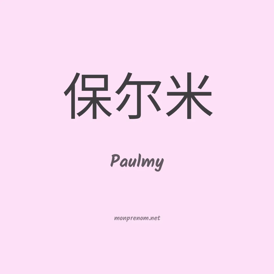 Paulmy en chinois