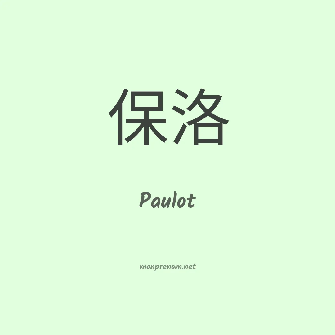 Paulot en chinois
