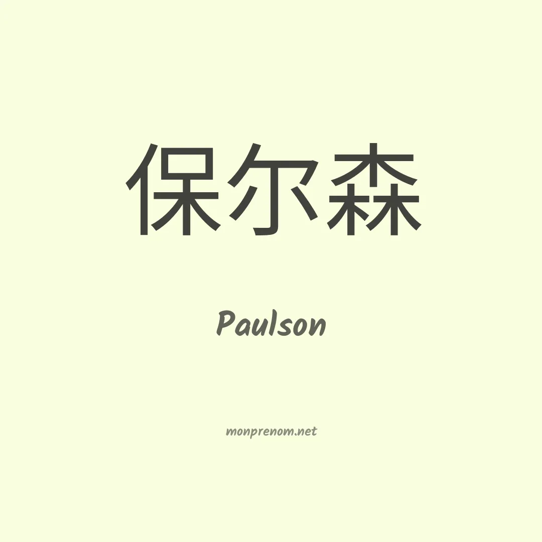 Paulson en chinois