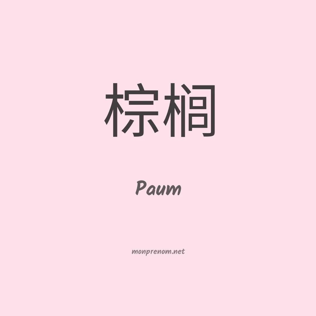 Paum en chinois