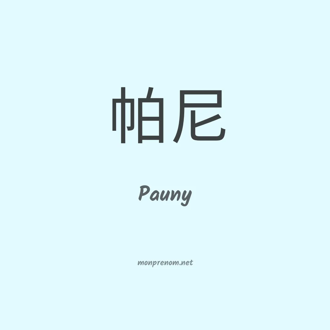 Pauny en chinois