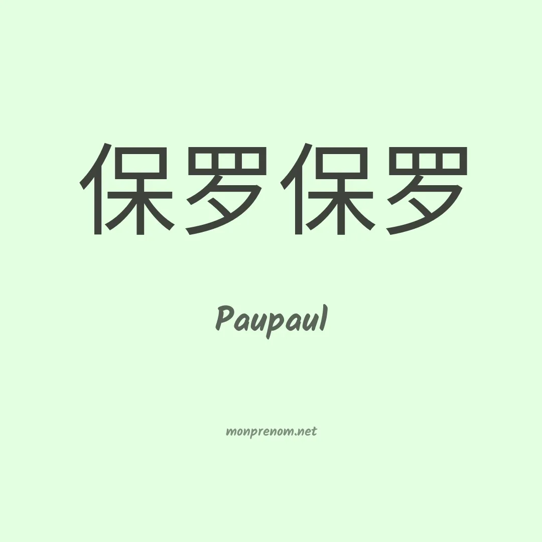 Paupaul en chinois