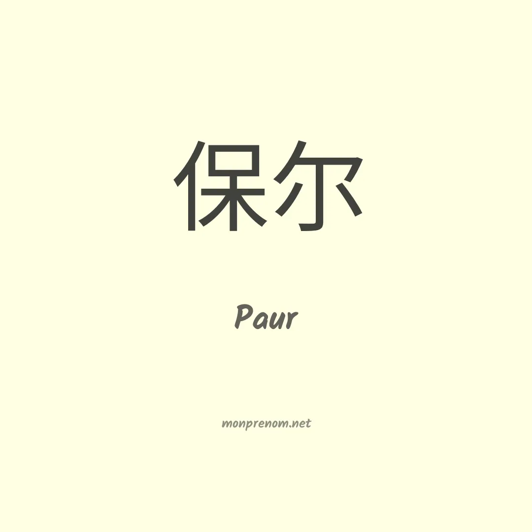 Paur en chinois