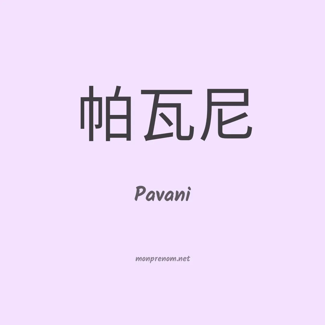 Pavani en chinois