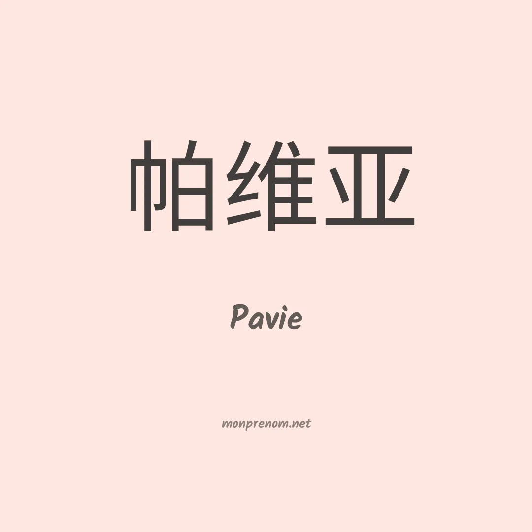 Pavie en chinois
