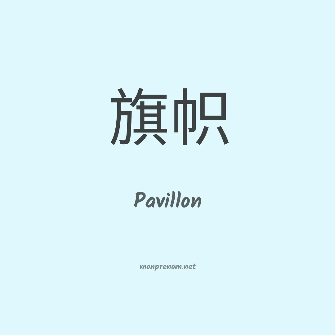 Pavillon en chinois