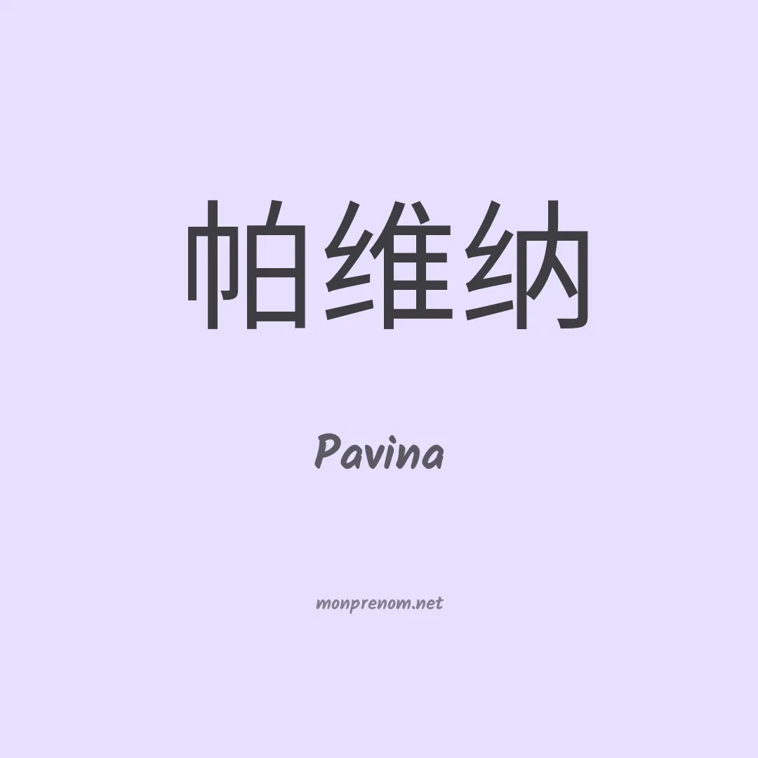 Pavina en chinois